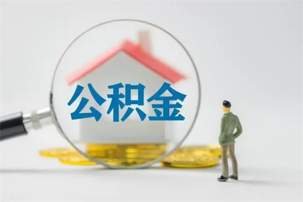 锦州翻建老家房如何取住房公积金（老家翻盖房子取公积金需要什么手续）