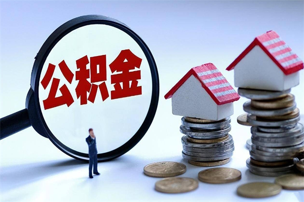 锦州个人住房公积金取钱（如何取个人公积金账户资金）