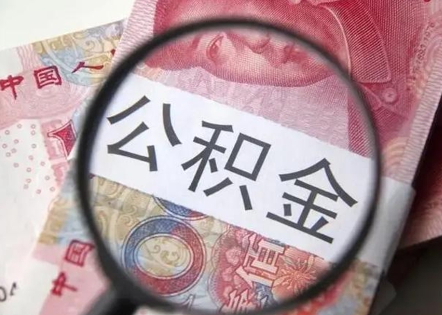 锦州封存公积金怎样提出来（封存的公积金提取条件）