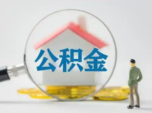 锦州急用钱公积金能取吗（如果急需用钱,住房公积金能取出来吗）